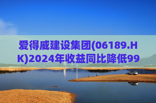 爱得威建设集团(06189.HK)2024年收益同比降低99.6%至19.7万元  第1张