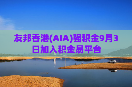 友邦香港(AIA)强积金9月3日加入积金易平台  第1张