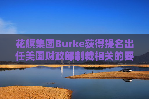 花旗集团Burke获得提名出任美国财政部制裁相关的要职