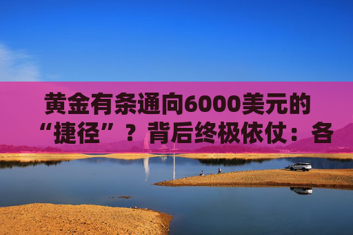 黄金有条通向6000美元的“捷径”?背后终极依仗:各国央妈! 第1张 黄金有条通向6000美元的“捷径”?背后终极依仗:各国央妈! 第1张