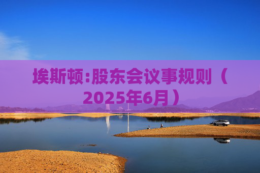 埃斯顿:股东会议事规则（2025年6月）  第1张