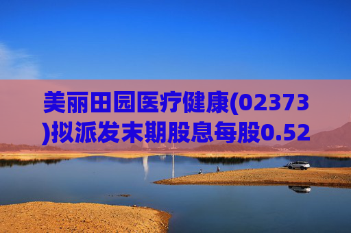 美丽田园医疗健康(02373)拟派发末期股息每股0.52港元  第1张