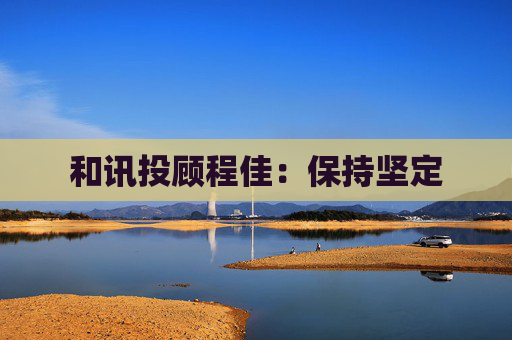 和讯投顾程佳：保持坚定