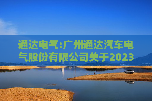 通达电气:广州通达汽车电气股份有限公司关于2023年限制性股票激励计划限制性股票第一个解除限售期解除限售条件成就的公告