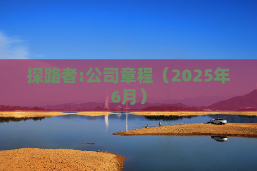 探路者:公司章程（2025年6月）