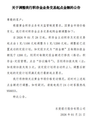 东莞银行：1月28日起，上调积存金起购金额至1200元/克