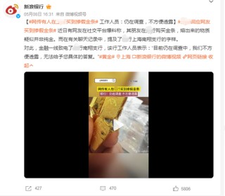 视频疯传！有消费者在银行买到“掺假金条”？
