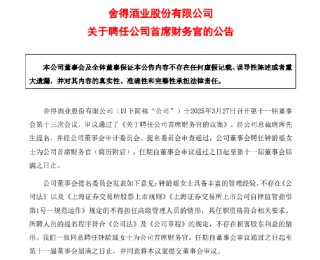 钟龄瑶接替任邹庆利成舍得酒业新任CFO，后者提前一年半“下课”