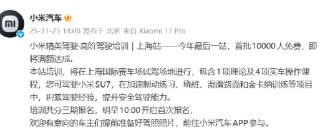 小米汽车：精英驾驶高阶培训上海站11月26日开启首次报名