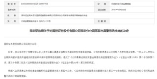 董事长刚升迁，国投证券收罚单