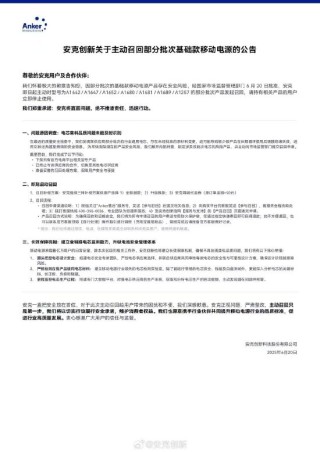安克创新主动召回多批次充电宝，系供应商擅自变更材料存在隐患