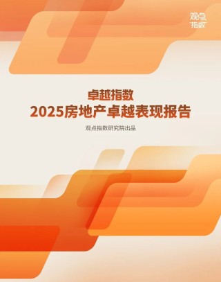 观点指数：2025年房地产卓越表现报告