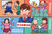【防范非法金融活动】金融普法 | 筑牢安全防线 守护群众“钱袋子”