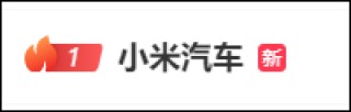 热搜第一！小米汽车，深夜致歉！