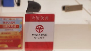 数字人民币迎重大升级！2026年起钱包余额可计付利息