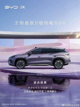 比亚迪王朝首款B级纯电SUV宋Ultra EV亮相：全新紫色涂装 配悬浮式车顶