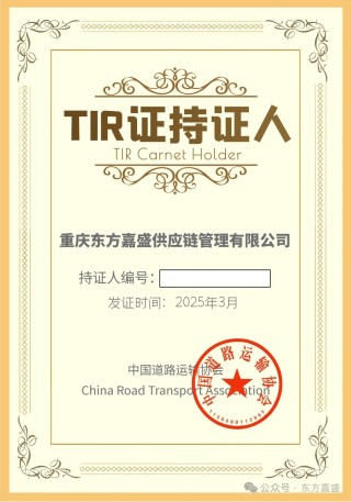 喜报丨东方嘉盛成功获批TIR国际道路运输资质