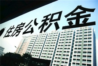 如何办理公积金个人销户相关事务？公积金个人销户流程是什么？