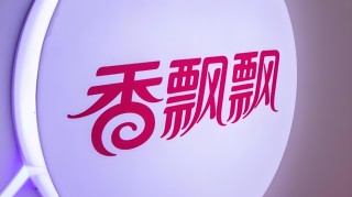 “奶茶第一股”香飘飘困局：业绩两连降、多元化遇挫，员工持股行权“套牢”高管