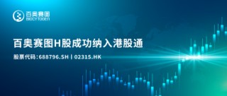 百奥赛图H股成功纳入港股通