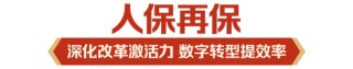 立足新定位 展现新作为|中国人保深入学习贯彻中央经济工作会议精神