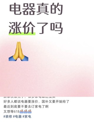 突传涨价！包含所有牌子、所有电器，最高可能30%！店员：最好4月中旬前买