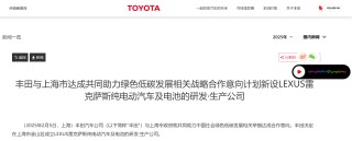 丰田汽车大动作 雷克萨斯中国工厂正式落户上海