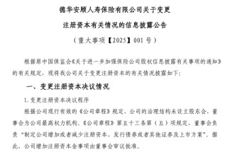 增资超15亿，德华安顾人寿紧急补血？前三季度退保率11.84%，投资水平名列前茅，两位60后“将帅”掌舵十年