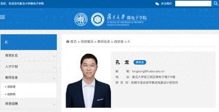 苹果公司首席工程师孔龙加盟复旦大学，任研究员、博导