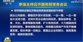 换到A股 “置顶”！ 六大细节看本次国常会