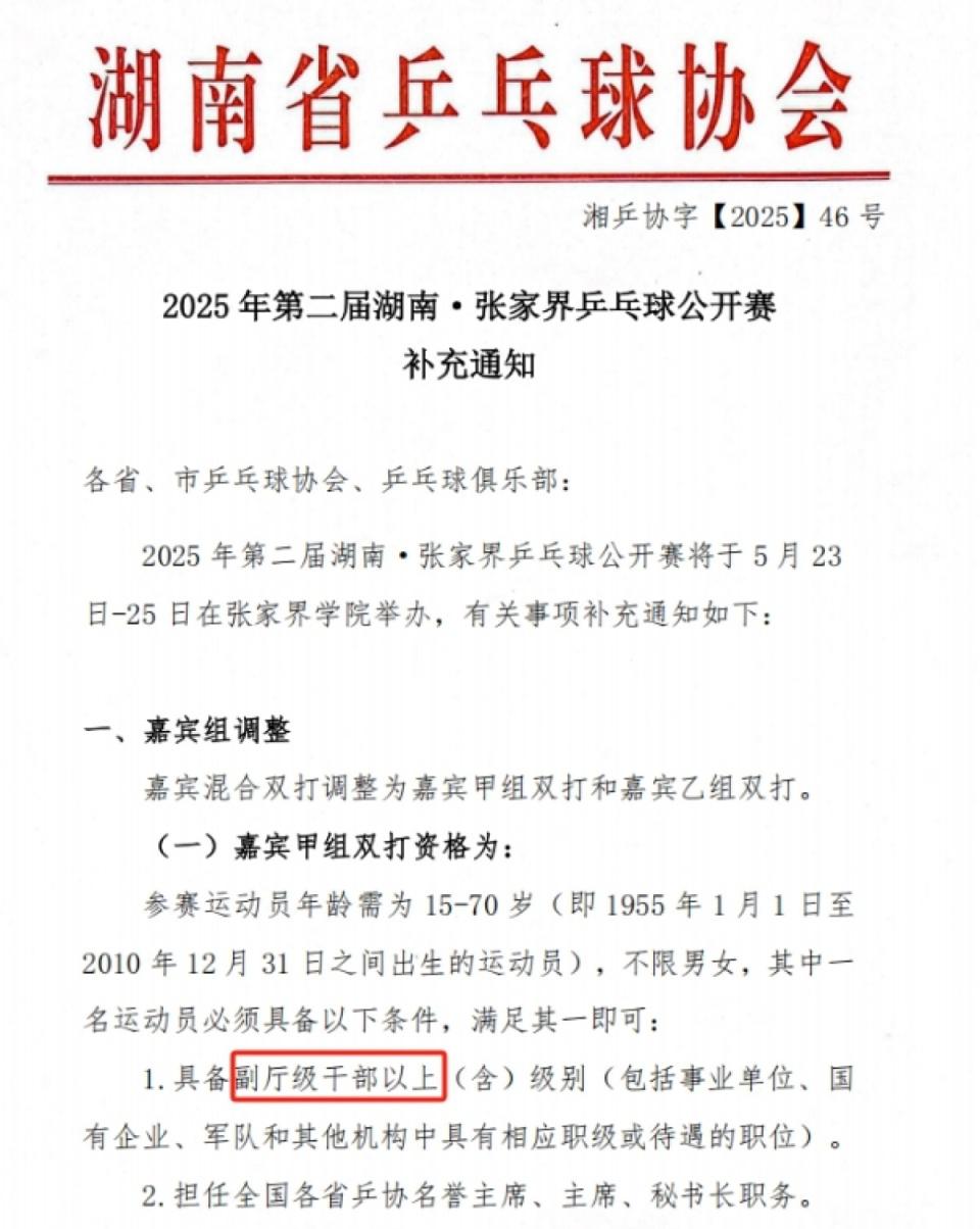 张家界乒乓球公开赛设干部职级门槛引关注，回应：仅限嘉宾组  第1张