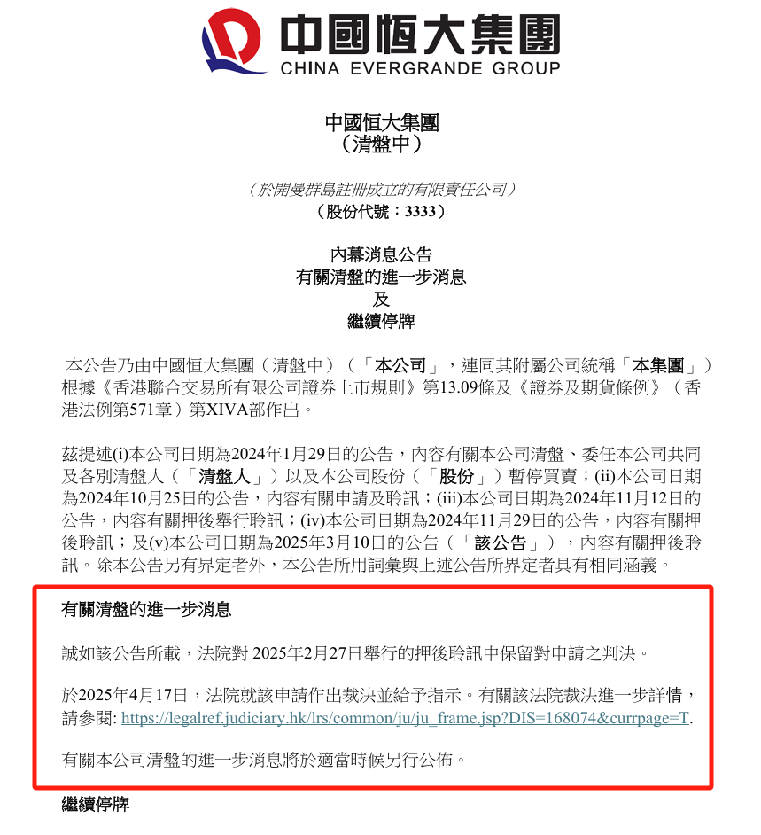 最新！恒大清盘进入实质阶段  第3张