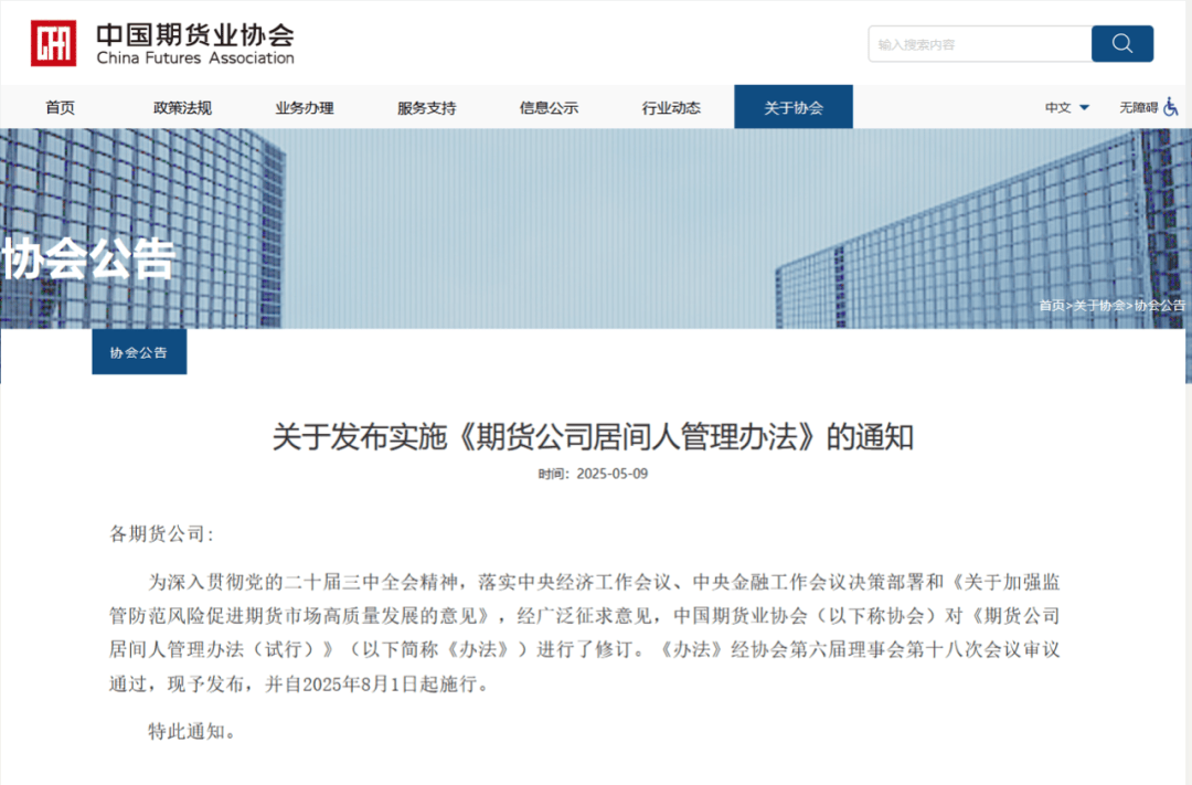 强化期货居间人管理,这项新规修订后发布! 第1张 强化期货居间人管理,这项新规修订后发布! 第1张