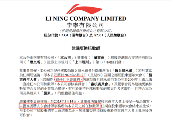 李宁拟聘任安永为核数师，普华永道到期退任不续聘  第1张