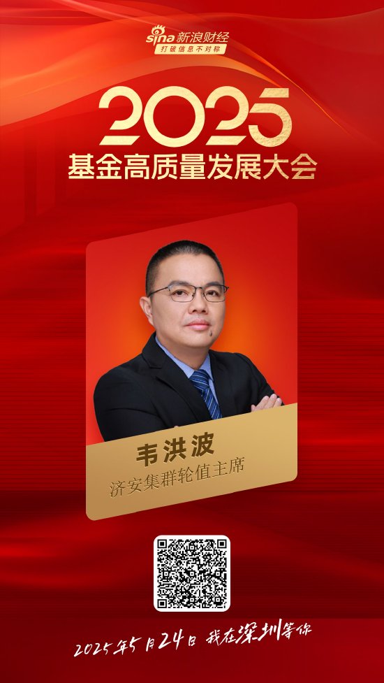 嘉宾阵容前先看！2025基金高质量发展大会将于5月24日在深圳举行  第14张