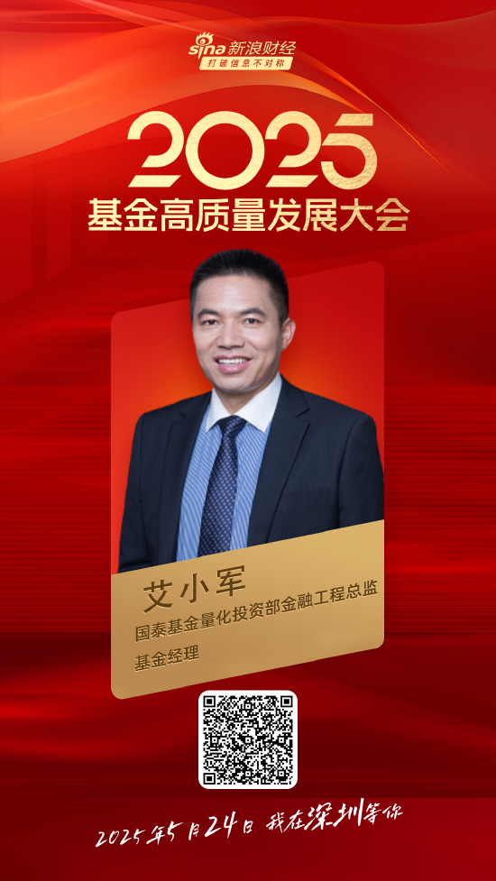 嘉宾阵容前先看！2025基金高质量发展大会将于5月24日在深圳举行  第23张