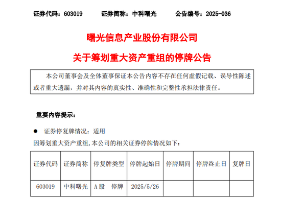 688041、603019,两大半导体巨头拟合并!明起停牌! 第2张 688041、603019,两大半导体巨头拟合并!明起停牌! 第2张