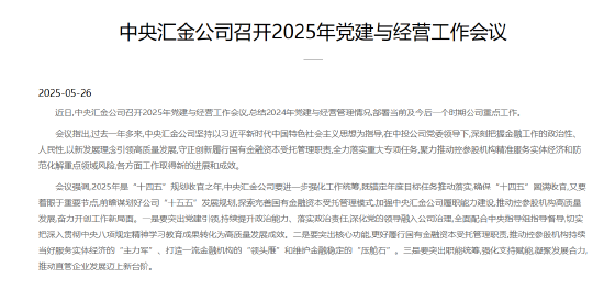 中央汇金：打造一流金融机构的“领头雁”和维护金融稳定的“压舱石”  第1张