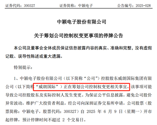 明日停牌！300327，筹划控制权变更！  第2张