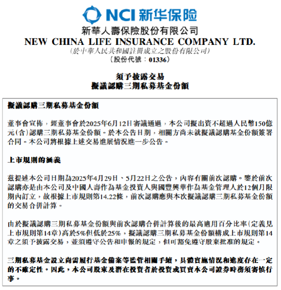 新华保险：拟出资不超过150亿元认购三期私募基金份额  第1张