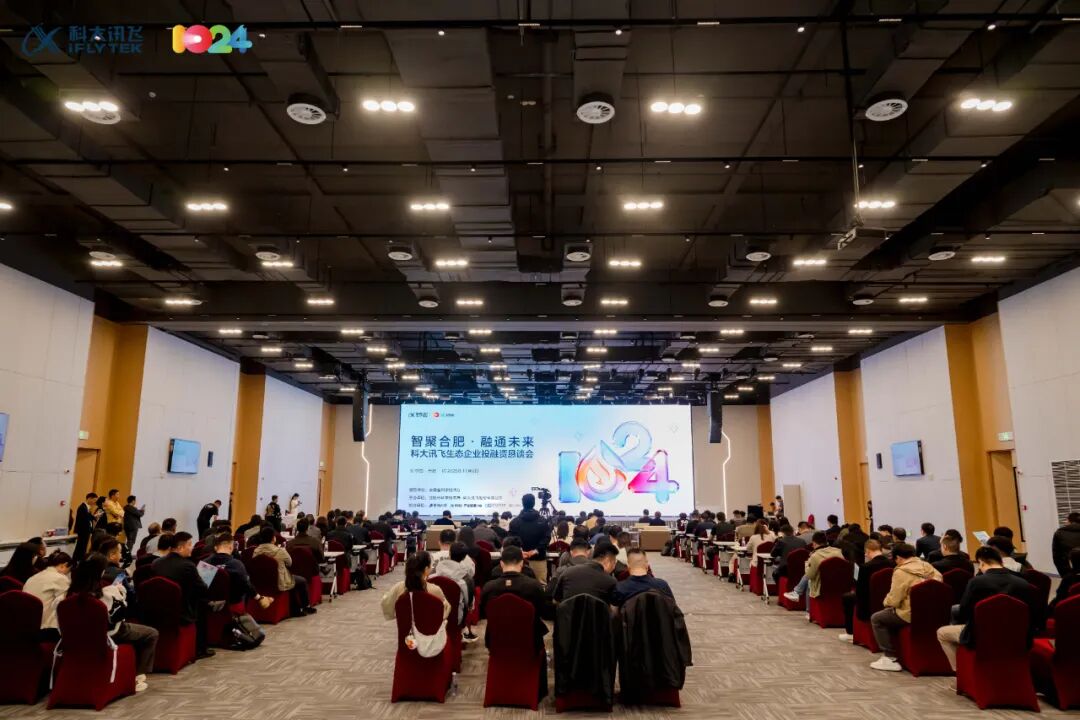 智聚合肥·融通未来 | 科大讯飞生态企业投融资恳谈会举办  第1张