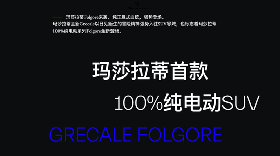 玛莎拉蒂再降价,经销商纯电车报价35万,“跑车皇后”与小米等新势力同台竞技 第3张 玛莎拉蒂再降价,经销商纯电车报价35万,“跑车皇后”与小米等新势力同台竞技 第3张
