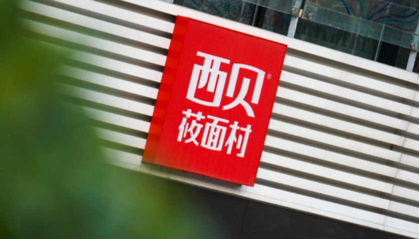 西贝全国门店多道招牌菜品降价，降幅约20%  第1张