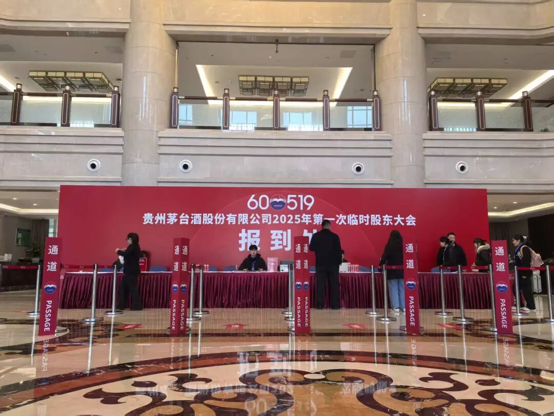 贵州茅台于11月28日举行2025年第一次临时股东大会  第4张