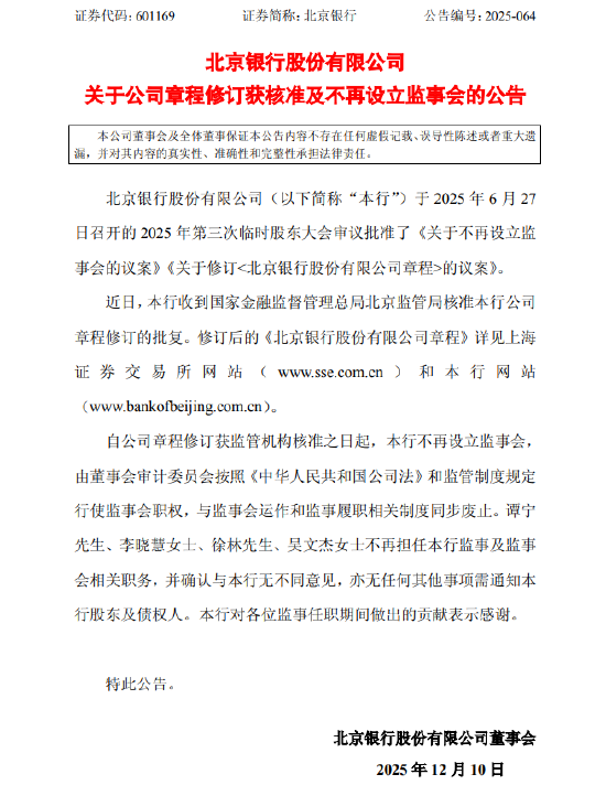 北京银行:公司章程修订获监管核准 不再设立监事会 第1张 北京银行:公司章程修订获监管核准 不再设立监事会 第1张