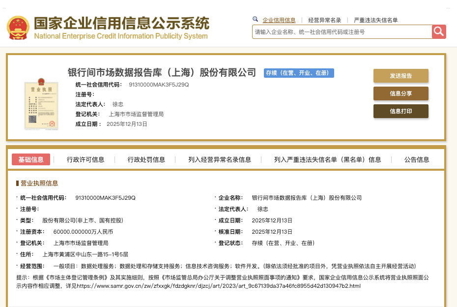 银行间市场数据报告库公司在沪成立 交易商协会徐忠担任董事长  第1张