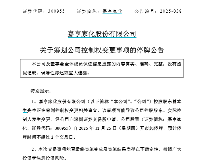 明起停牌!300955,筹划控制权变更 第2张 明起停牌!300955,筹划控制权变更 第2张