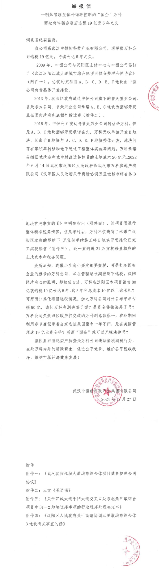 烟台万科合作伙伴不再孤单？武汉中恒举报武汉万科至今未支付承诺分担的20亿旧城改造土地成本费  第2张