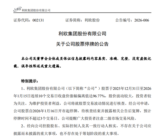A股翻倍牛股利欧股份停牌核查 第1张 A股翻倍牛股利欧股份停牌核查 第1张