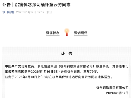 杭钢集团突发讣告：童云芳去世，享年79岁  第2张